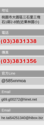 sAa}G饫jϤTۨT1F2-8(GLp)AqܡG03-3831338AǯuG03-3831356AxLINE:@585xnmoaAE-mail:g69.g00272@hinet.netAE-mail:he.tai54251340@hibox.biz